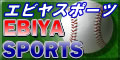 ◆エビヤスポーツ◆
