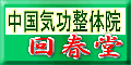 中国気功整体院 回春堂