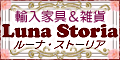 輸入家具・雑貨◆ルーナストーリア◆ローズ、エンジェル、可愛い物いっぱい!