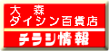 ☆大森ダイシン百貨店☆