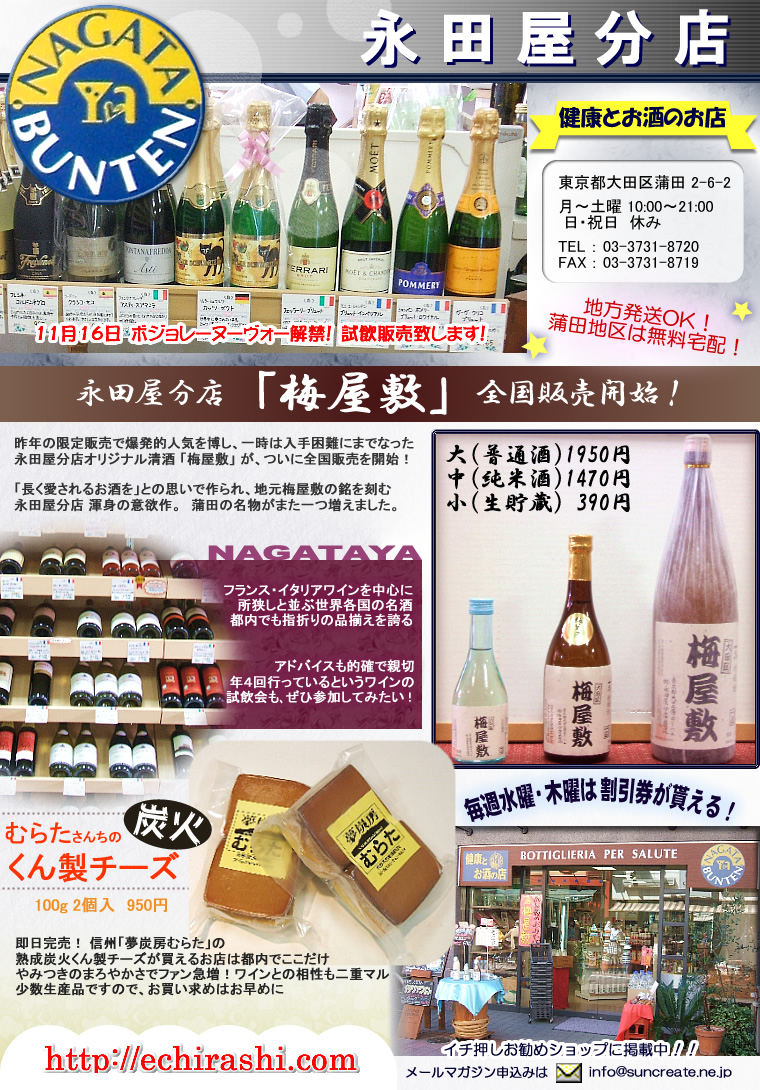 健康とお酒のお店「永田屋分店」　オリジナル銘酒・梅屋敷全国販売開始！