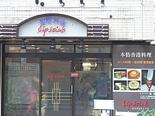 本格香港料理　Lip Stick