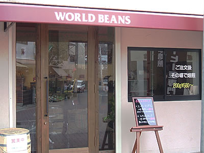 自家焙煎珈琲豆専門店　WORLD BEANS